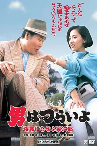 寅次郎的故事33:夜雾中的寅次郎 下载