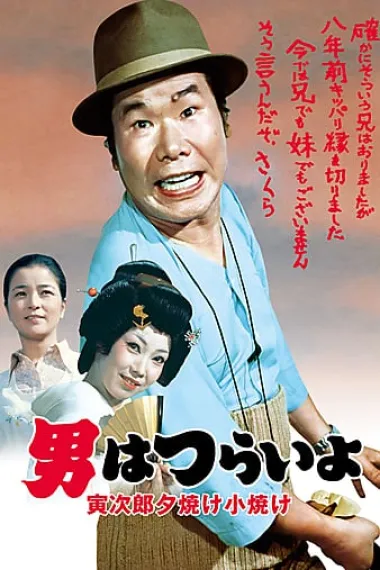 寅次郎的故事17:再见夕阳 下载