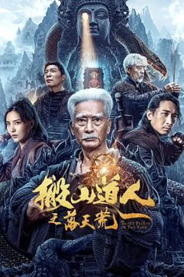 搬山道人之落天荒 2160P 4K 下载