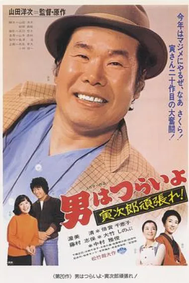 寅次郎的故事20:加油啊!寅次郎 下载
