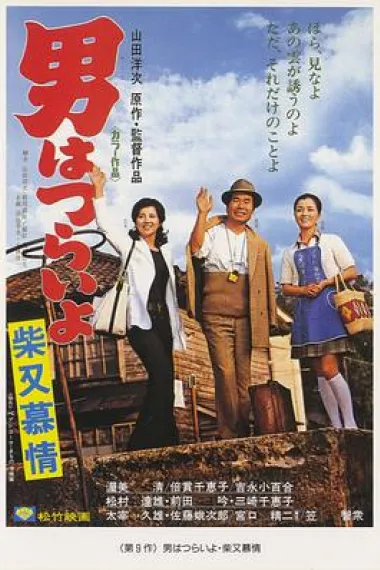 寅次郎的故事9:柴又恋情 下载