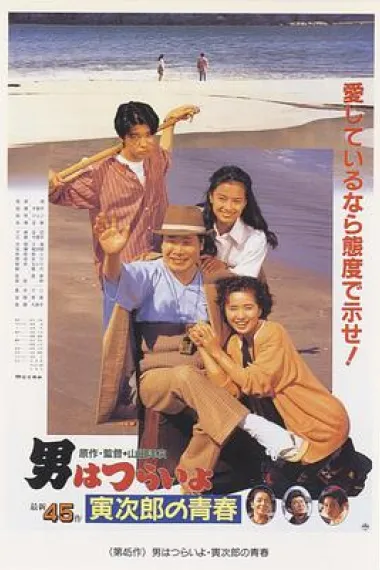 寅次郎的故事45:寅次郎的青春 下载
