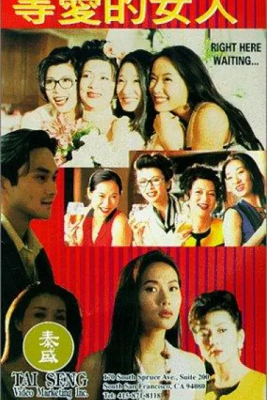 等爱的女人 下载