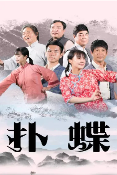 扑蝶 下载