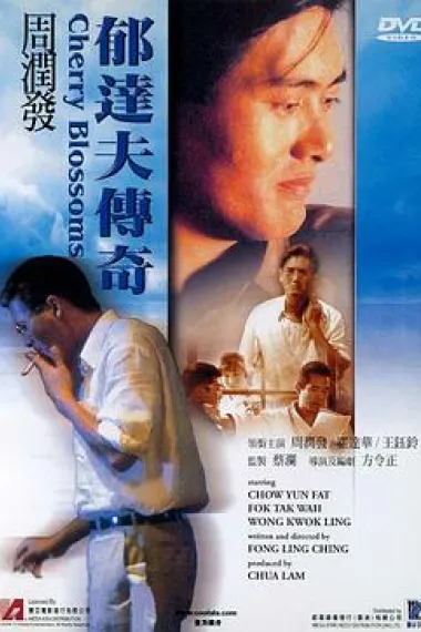 郁达夫传奇 下载