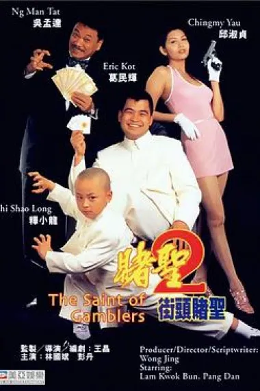 赌圣2:街头赌圣 下载