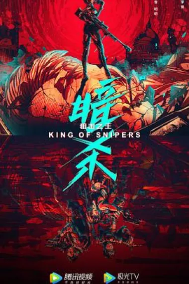 狙击之王:暗杀 2160P 4K 杜比视界 下载