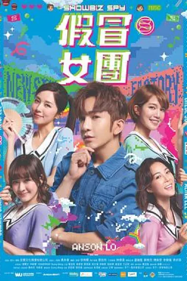 假冒女团 下载