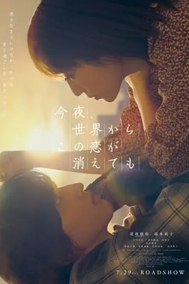 今夜,就算这份爱恋从世界上消失 2160P 4K 下载