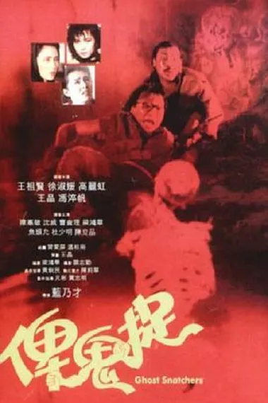 谁是鬼? 下载