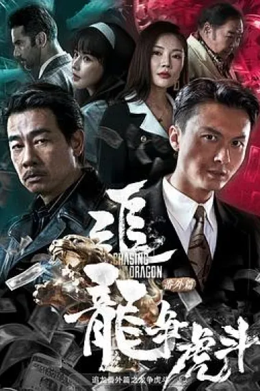 追龙番外篇之龙争虎斗 2160P 4K 杜比视界 下载