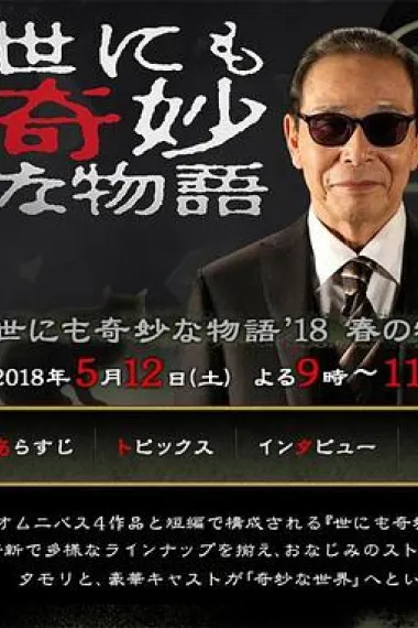 世界奇妙物语 2018年春季特别篇 下载