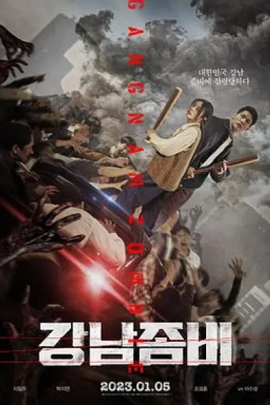 江南丧尸 下载