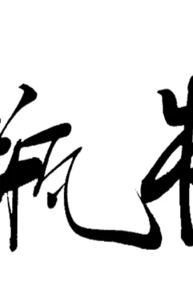 金瓶梅 下载