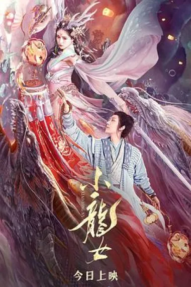 小龙女 杜比视界 下载