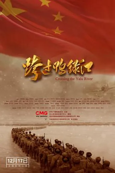 跨过鸭绿江 下载