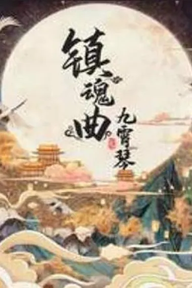 镇魂曲之九霄琴 下载