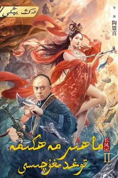 天下第一镖局2长风厉 下载