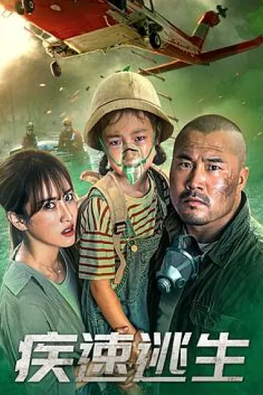 疾速逃生 下载