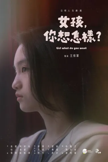 女孩，你想怎样？ 下载
