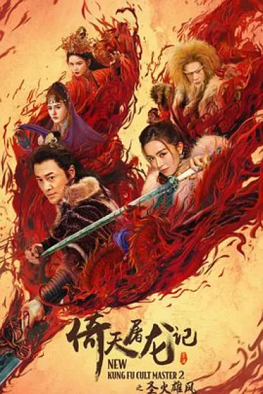 倚天屠龙记之圣火雄风 2160P 4K 下载