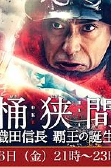 桶狭间~织田信长 霸王的诞生~ 下载