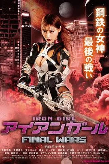 钢铁少女:决战 下载