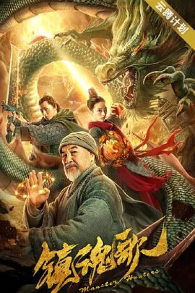 镇魂歌 2160P 4K 下载