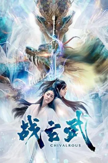 战玄武 2160P 4K 下载