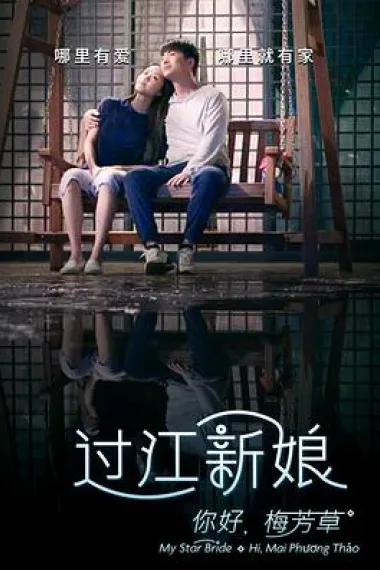 你好！梅芳草 下载