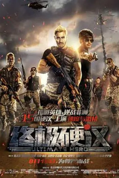 终极硬汉 2160P 4K 下载