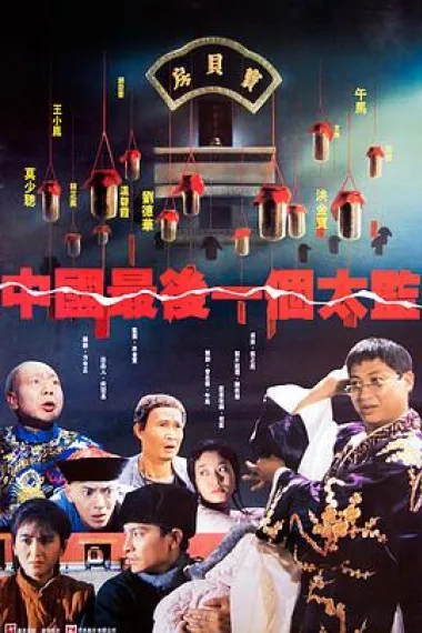 中国最后一个太监 下载