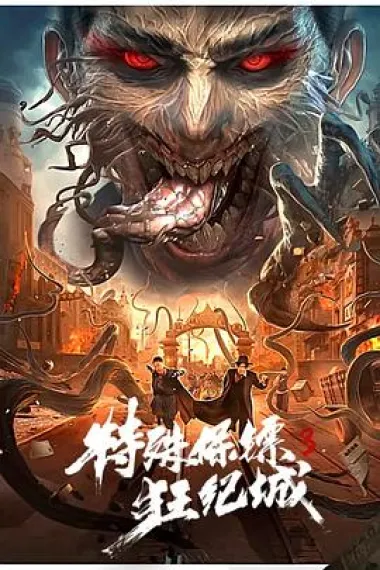 特殊保镖3 2160P 4K 下载