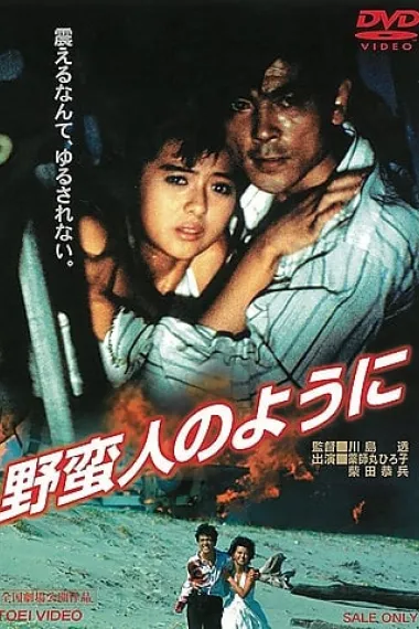 像野蛮人一样 下载