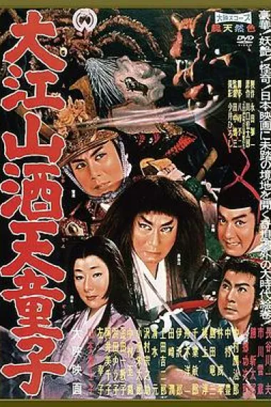 大江山酒天童子 下载