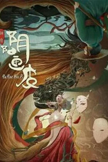 阴阳画皮 2160P 4K 杜比视界 下载