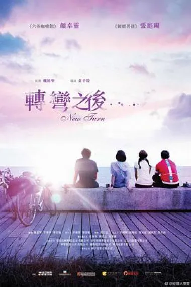 转弯之后 下载