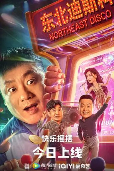 东北迪斯科 2160P 4K 杜比视界 下载