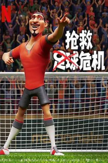 抢救足球危机 下载