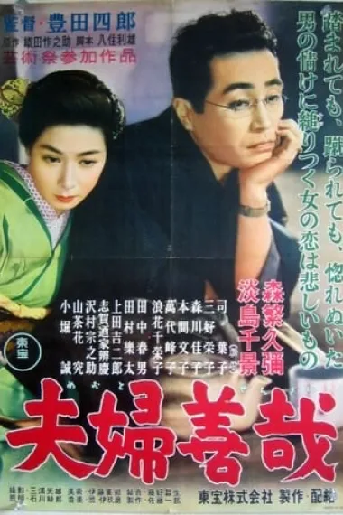 夫妇善哉 下载