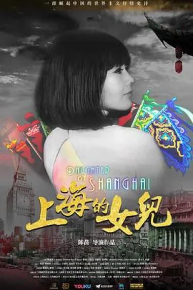 上海的女儿 2160P 4K 下载