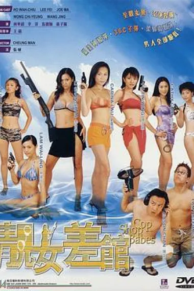 靓女差馆 下载