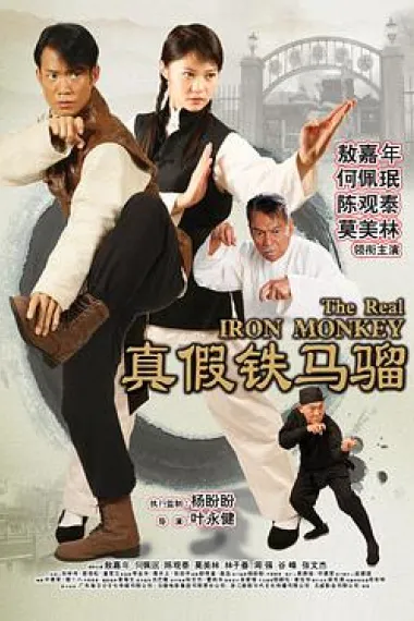 真假铁马骝 下载