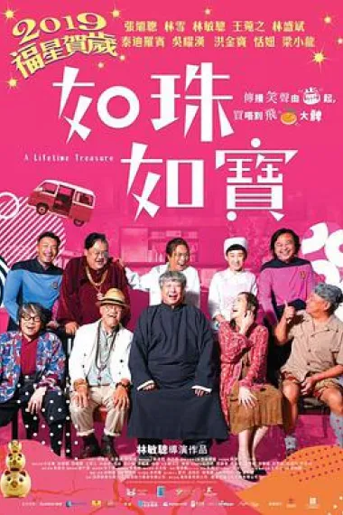 如珠如宝的人生 2160P 4K 下载