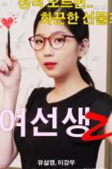 女老师2 下载