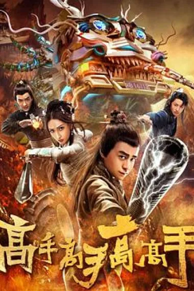 高手高手高高手 下载