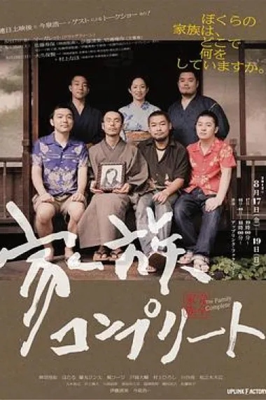完全家族 下载