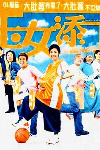 玉女添丁 下载
