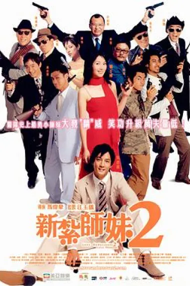 新扎师妹2 下载