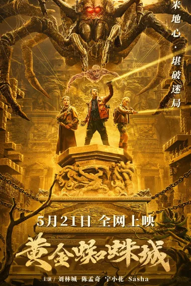 黄金蜘蛛城 2160P 4K 杜比视界 下载